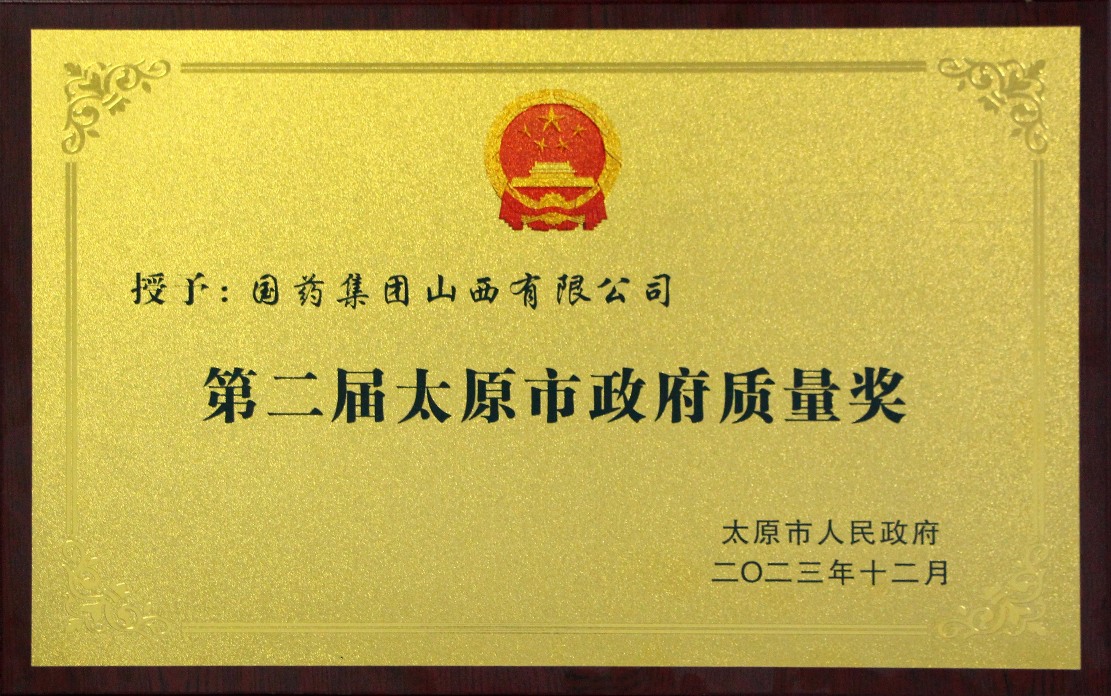 第二屆太原市政府質量獎