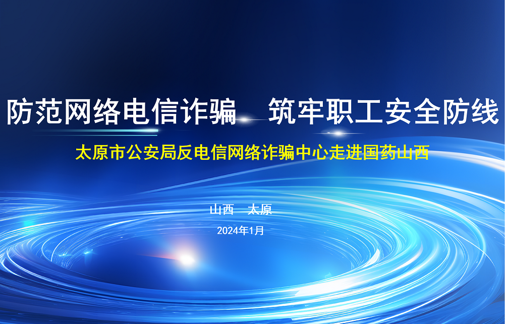 防範電信網絡詐騙 築牢職工安全防線