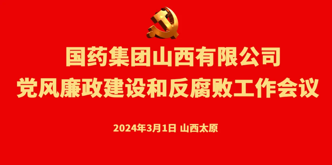 國(guó)藥集團山西有限公司黨委召開黨風廉政建設和(hé / huò)反腐敗工作會議